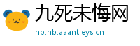 九死未悔网